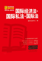 学生常用法规掌中宝：国际经济法·国际私法·国际法（2014—2015）在线阅读