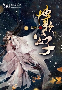 博歡公子