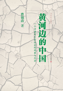 黃河邊的中國