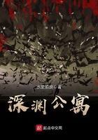 深淵公寓在線閱讀