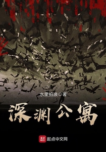 深淵公寓