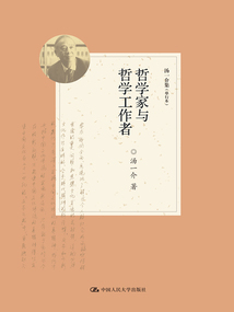 哲學家與哲學工作者（湯一介集）