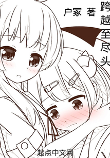 跨越至盡頭