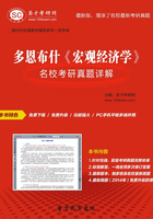 多恩布什《宏观经济学》名校考研真题详解在线阅读