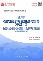 2019年经济师《建筑经济专业知识与实务（中级）》过关必做1000题（含历年真题）【6小时视频讲解】在线阅读