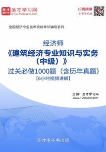 2019年经济师《建筑经济专业知识与实务（中级）》过关必做1000题（含历年真题）【6小时视频讲解】