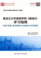 黑龙江大学俄语学院《俄语5》学习指南【词汇短语+课文精解+全文翻译+练习答案】