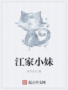 江家小妹在線閱讀