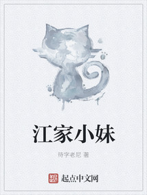 江家小妹