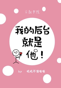 我的后臺就是他