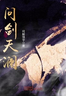 問劍天瀾