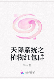 天降系統之植物紅包群