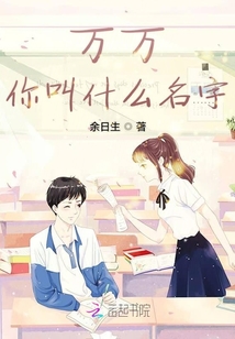 萬(wàn)萬(wàn)你叫什么名字