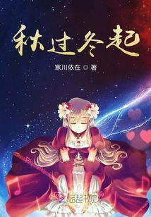 秋過冬起