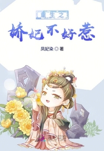 重生之嬌妃不好惹