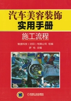 汽车美容装饰实用手册：施工流程