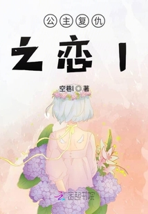 公主復仇之戀l