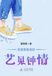 漫漫青春里的藝見鐘情