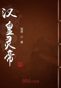 漢皇靈帝