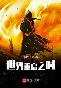 世界重启之时