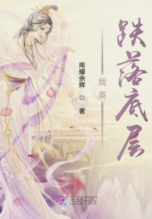 我英跌落底層