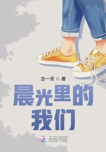晨光里的我们
