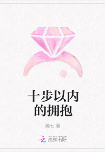 十步以內的擁抱
