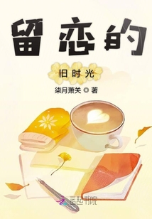 留戀的舊時光