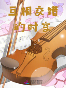 互相交錯的時空