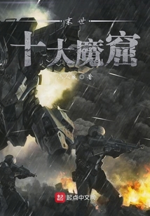 末世十大魔窟