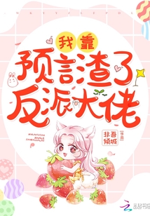 我靠預(yù)言渣了反派大佬