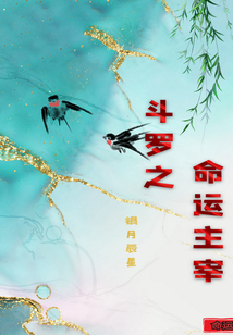 斗羅之命運主宰