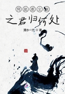 何處惹塵埃之君歸何處