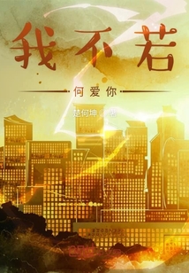 我不若何愛你