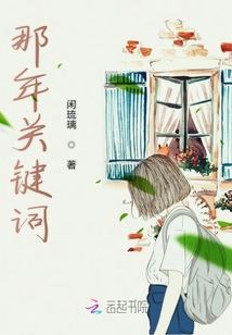 那年關鍵詞