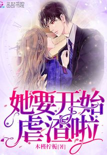 她要開始虐渣啦