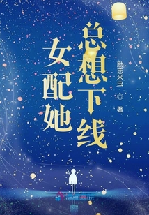女配她總想下線
