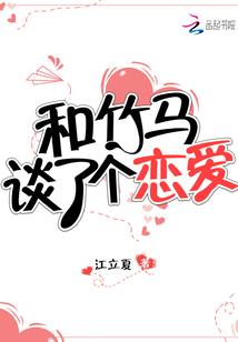 和竹馬談了個(gè)戀愛