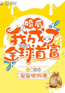 婚后我成了全球首富