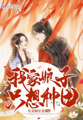我家娘子只想种田在线阅读