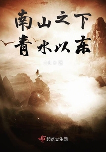南山之下青水以東