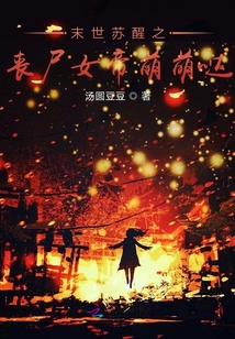 末世蘇醒之喪尸女帝萌萌噠