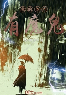 我的體內有魔鬼