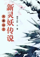 天虞山之新靈妖傳說(shuō)在線閱讀