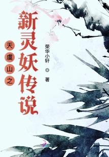 天虞山之新靈妖傳說