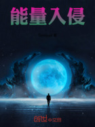 能量入侵在線閱讀