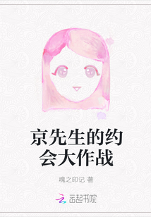 京先生的約會(huì)大作戰(zhàn)