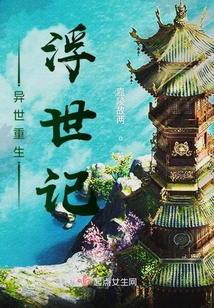 异世重生浮世记
