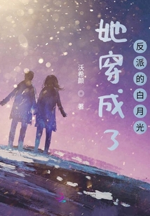 她穿成了反派的白月光