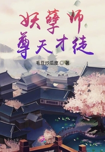 妖孽师尊天才徒